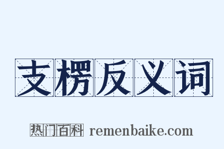 支楞反义词是什么意思的图片